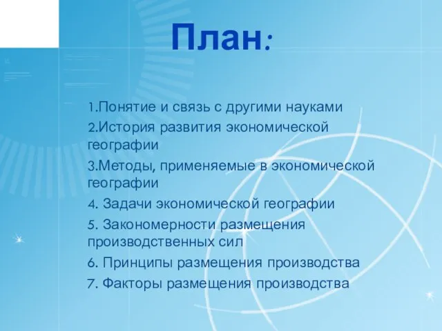 План: 1.Понятие и связь с другими науками 2.История развития экономической географии