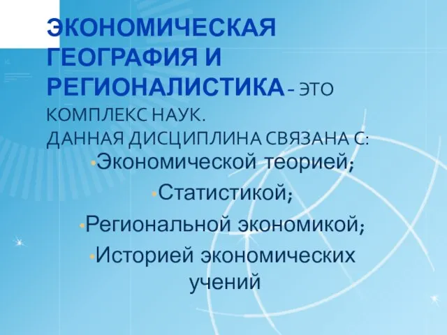 ЭКОНОМИЧЕСКАЯ ГЕОГРАФИЯ И РЕГИОНАЛИСТИКА- ЭТО КОМПЛЕКС НАУК. ДАННАЯ ДИСЦИПЛИНА СВЯЗАНА С: