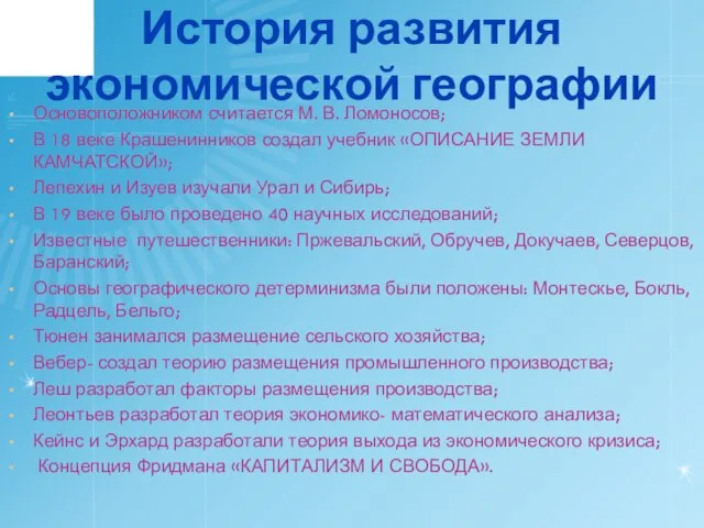 История развития экономической географии Основоположником считается М. В. Ломоносов; В 18