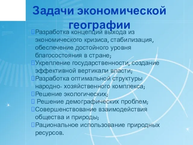 Задачи экономической географии Разработка концепций выхода из экономического кризиса, стабилизация, обеспечение