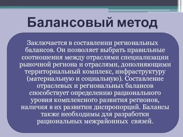 Балансовый метод Заключается в составлении региональных балансов. Он позволяет выбрать правильные