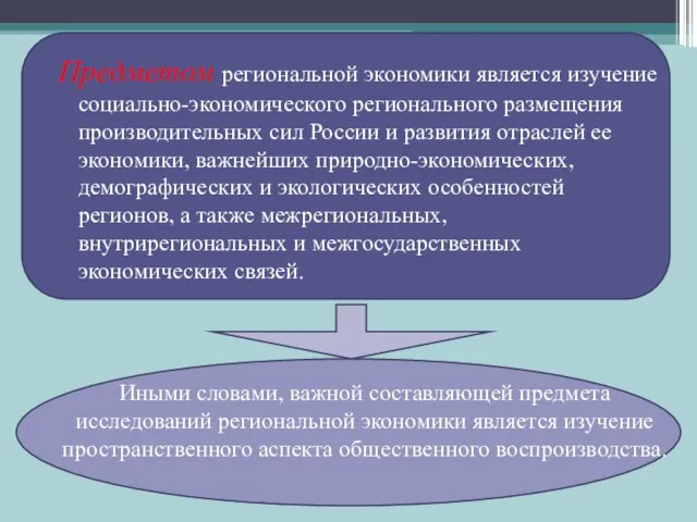 Предметом региональной экономики является изучение социально-экономического регионального размещения производительных сил России