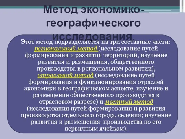 Метод экономико-географического исследования. Этот метод подразделяется на три составные части: региональный