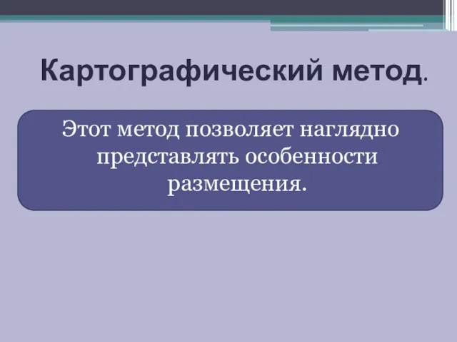 Картографический метод. Этот метод позволяет наглядно представлять особенности размещения.