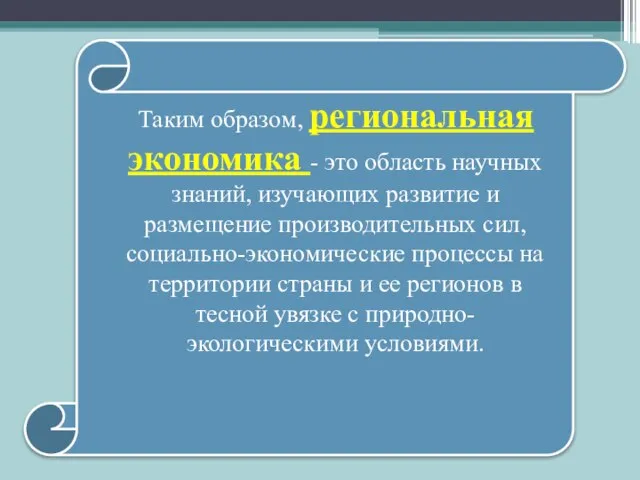 Таким образом, региональная экономика - это область научных знаний, изучающих развитие