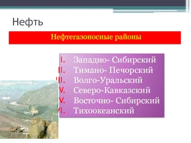 Нефть Нефтегазоносные районы Западно- Сибирский Тимано- Печорский Волго-Уральский Северо-Кавказский Восточно- Сибирский Тихоокеанский