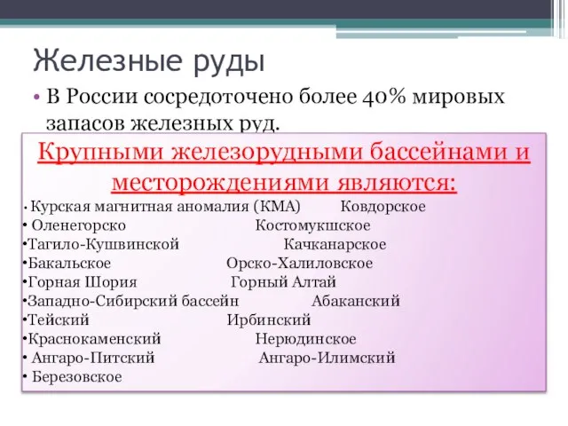 Железные руды В России сосредоточено более 40% мировых запасов железных руд.