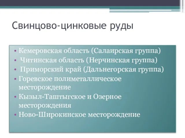 Свинцово-цинковые руды Кемеровская область (Салаирская группа) Читинская область (Нерчинская группа) Приморский