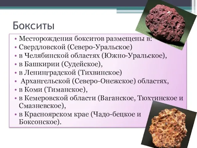 Бокситы Месторождения бокситов размещены в: Свердловской (Северо-Уральское) в Челябинской областях (Южно-Уральское),