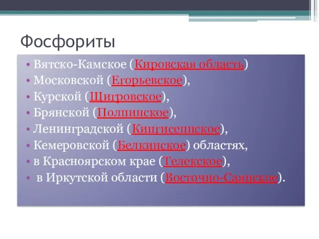 Фосфориты Вятско-Камское (Кировская область) Московской (Егорьевское), Курской (Щигровское), Брянской (Полпинское), Ленинградской