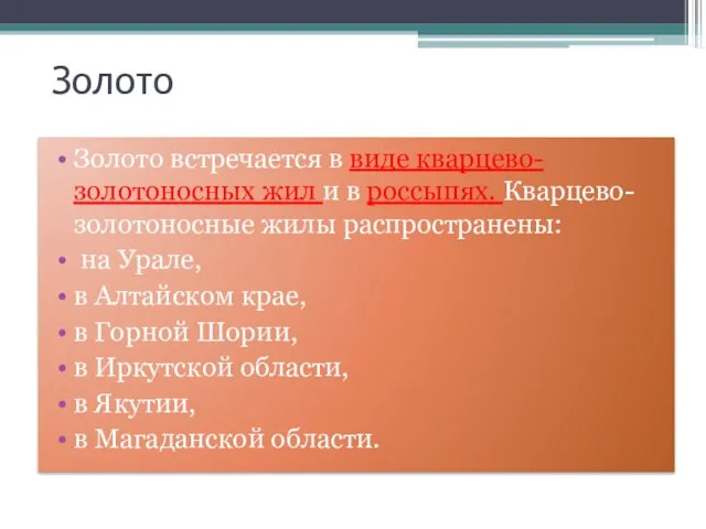 Золото Золото встречается в виде кварцево-золотоносных жил и в россыпях. Кварцево-золотоносные