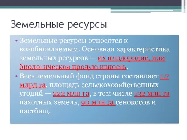 Земельные ресурсы Земельные ресурсы относятся к возобновляемым. Основная характеристика земельных ресурсов