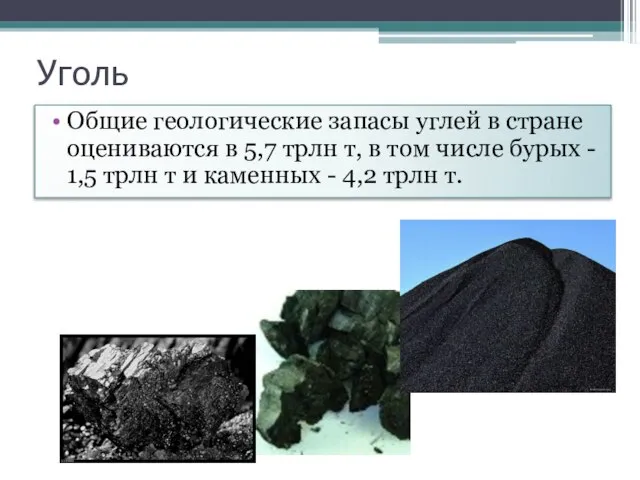 Уголь Общие геологические запасы углей в стране оцениваются в 5,7 трлн