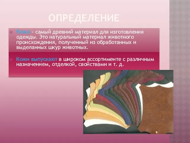 ОПРЕДЕЛЕНИЕ Кожа - самый древний материал для изготовления одежды. Это натуральный