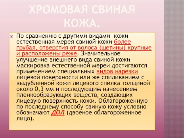 ХРОМОВАЯ СВИНАЯ КОЖА. По сравнению с другими видами кожи естественная мерея