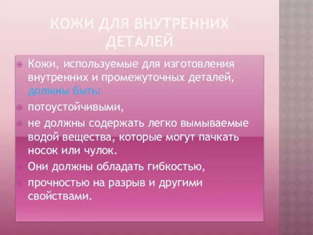 КОЖИ ДЛЯ ВНУТРЕННИХ ДЕТАЛЕЙ Кожи, используемые для изготовления внутренних и промежуточных