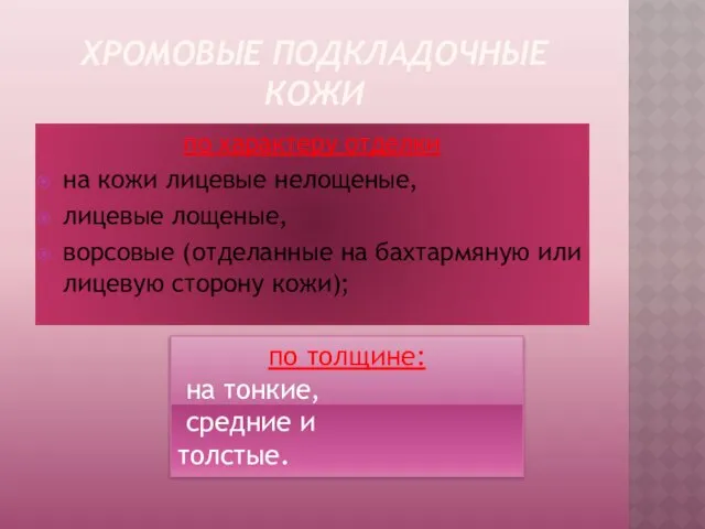 ХРОМОВЫЕ ПОДКЛАДОЧНЫЕ КОЖИ по характеру отделки на кожи лицевые нелощеные, лицевые