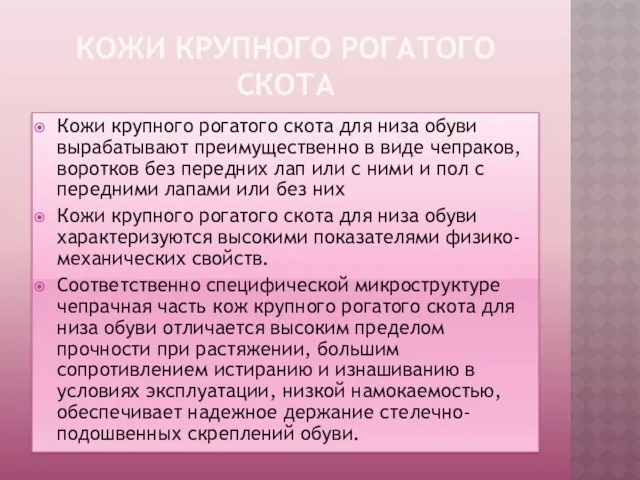 КОЖИ КРУПНОГО РОГАТОГО СКОТА Кожи крупного рогатого скота для низа обуви