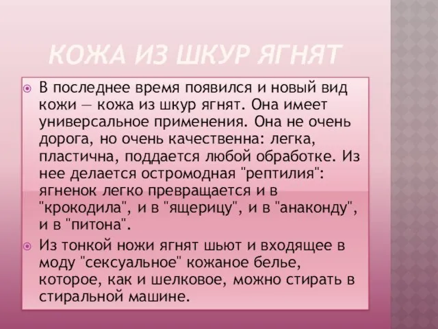 КОЖА ИЗ ШКУР ЯГНЯТ В последнее время появился и новый вид