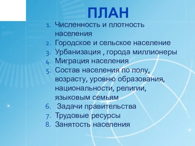 Численность и плотность населения Городское и сельское население Урбанизация , города