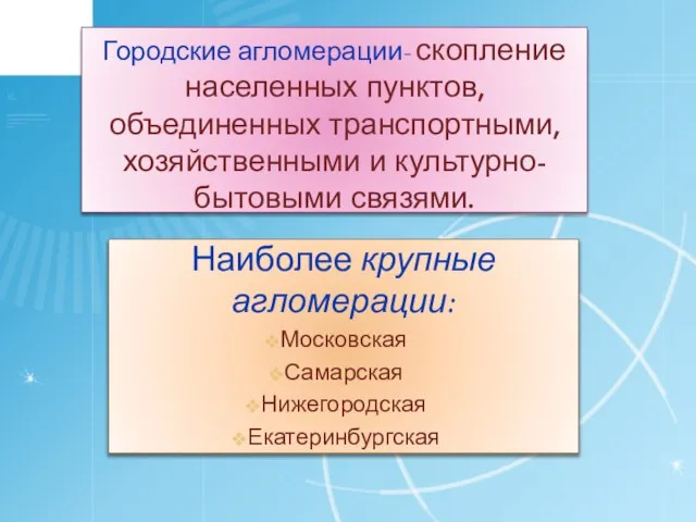 Городские агломерации- скопление населенных пунктов, объединенных транспортными, хозяйственными и культурно-бытовыми связями.