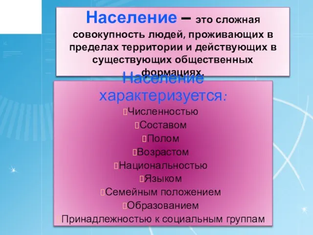 Население – это сложная совокупность людей, проживающих в пределах территории и