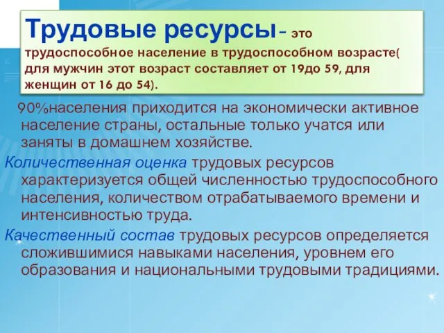 Трудовые ресурсы- это трудоспособное население в трудоспособном возрасте( для мужчин этот