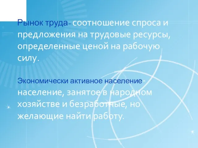 Рынок труда- соотношение спроса и предложения на трудовые ресурсы, определенные ценой