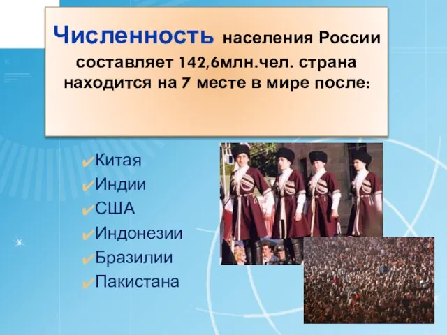 Численность населения России составляет 142,6млн.чел. страна находится на 7 месте в