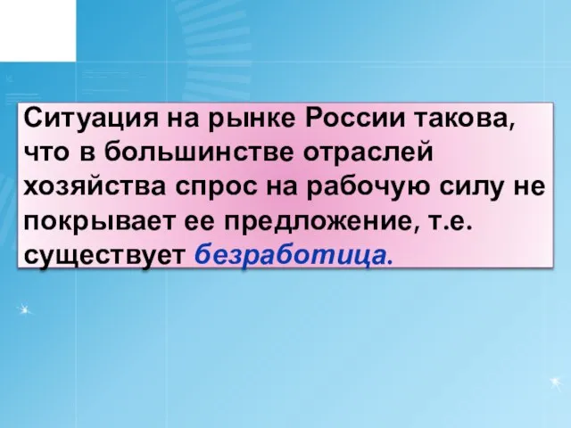 Ситуация на рынке России такова, что в большинстве отраслей хозяйства спрос