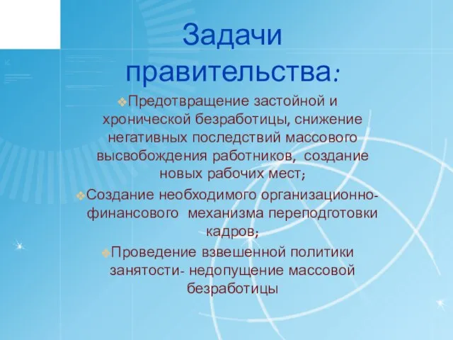 Задачи правительства: Предотвращение застойной и хронической безработицы, снижение негативных последствий массового