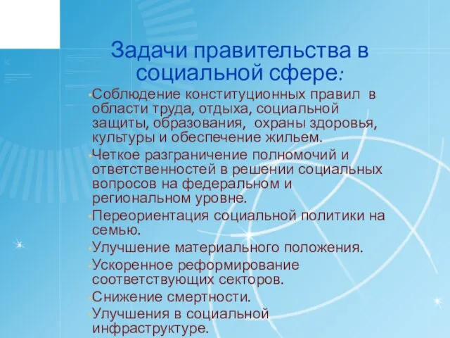 Задачи правительства в социальной сфере: Соблюдение конституционных правил в области труда,