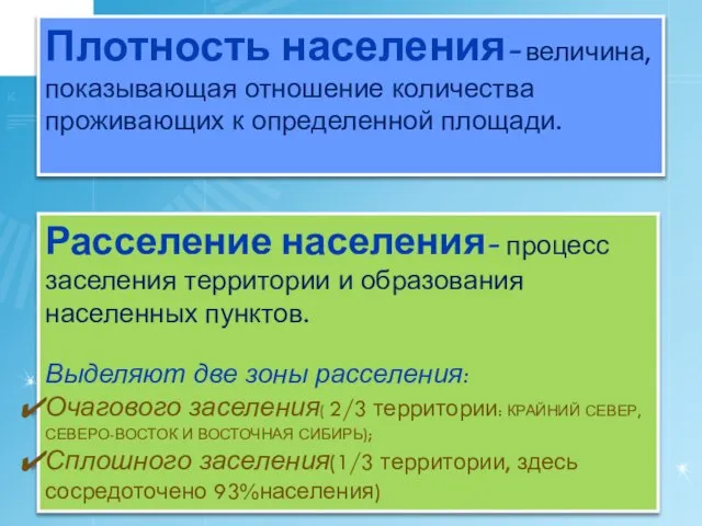 Расселение населения- процесс заселения территории и образования населенных пунктов. Выделяют две