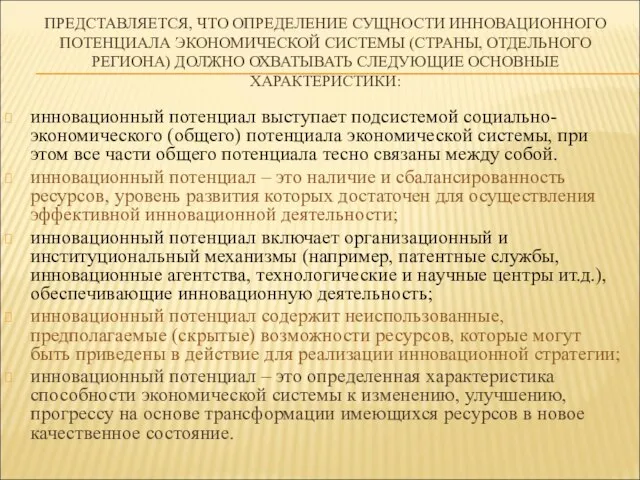 ПРЕДСТАВЛЯЕТСЯ, ЧТО ОПРЕДЕЛЕНИЕ СУЩНОСТИ ИННОВАЦИОННОГО ПОТЕНЦИАЛА ЭКОНОМИЧЕСКОЙ СИСТЕМЫ (СТРАНЫ, ОТДЕЛЬНОГО РЕГИОНА)