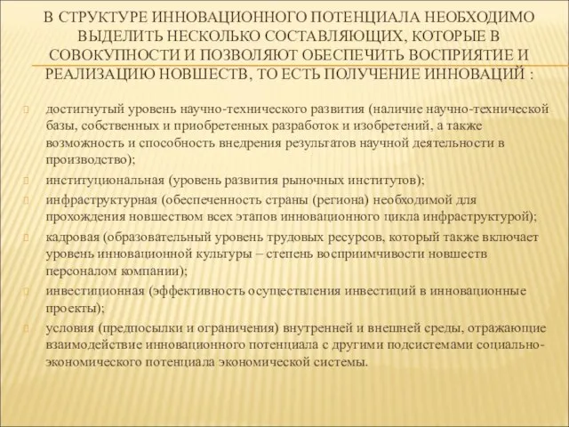 В СТРУКТУРЕ ИННОВАЦИОННОГО ПОТЕНЦИАЛА НЕОБХОДИМО ВЫДЕЛИТЬ НЕСКОЛЬКО СОСТАВЛЯЮЩИХ, КОТОРЫЕ В СОВОКУПНОСТИ