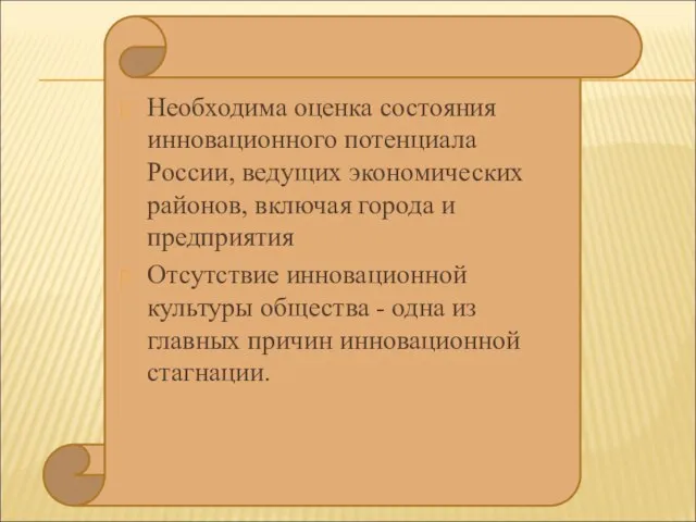 Необходима оценка состояния инновационного потенциала России, ведущих экономических районов, включая города