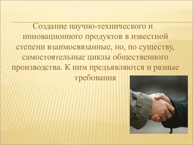 Создание научно-технического и инновационного продуктов в известной степени взаимосвязанные, но, по