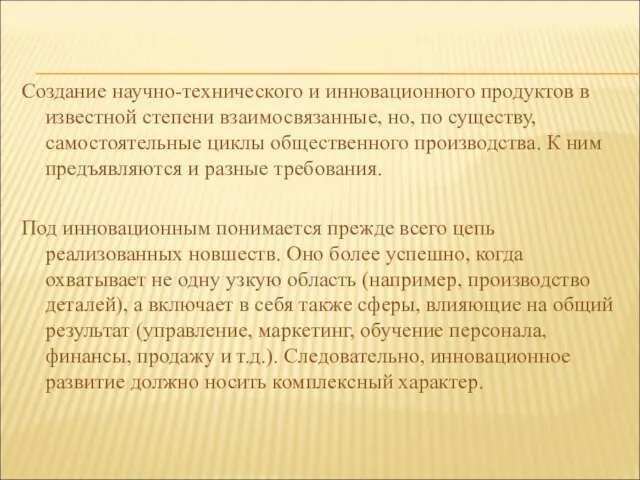 Создание научно-технического и инновационного продуктов в известной степени взаимосвязанные, но, по