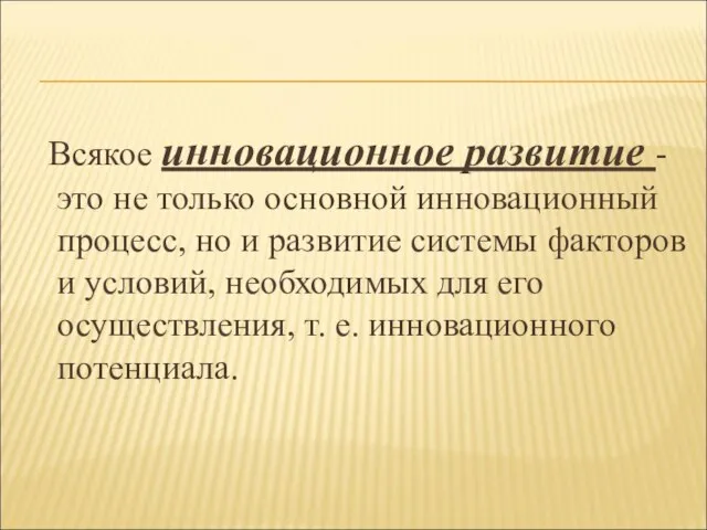 Всякое инновационное развитие - это не только основной инновационный процесс, но