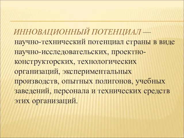 ИННОВАЦИОННЫЙ ПОТЕНЦИАЛ — научно-технический потенциал страны в виде научно-исследовательских, проектно-конструкторских, технологических