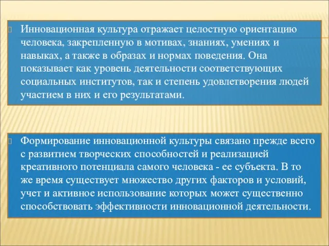 Инновационная культура отражает целостную ориентацию человека, закрепленную в мотивах, знаниях, умениях