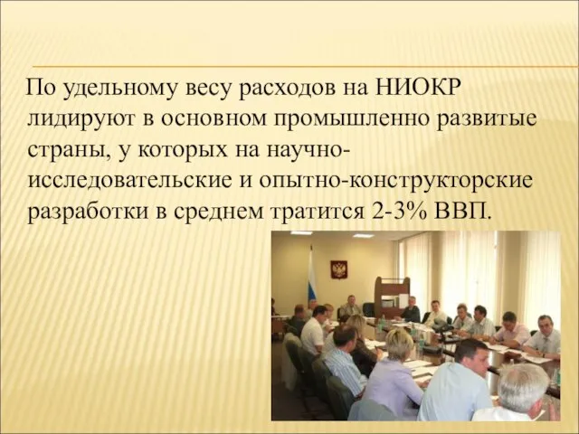 По удельному весу расходов на НИОКР лидируют в основном промышленно развитые