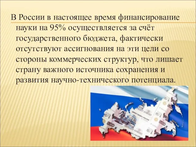 В России в настоящее время финансирование науки на 95% осуществляется за