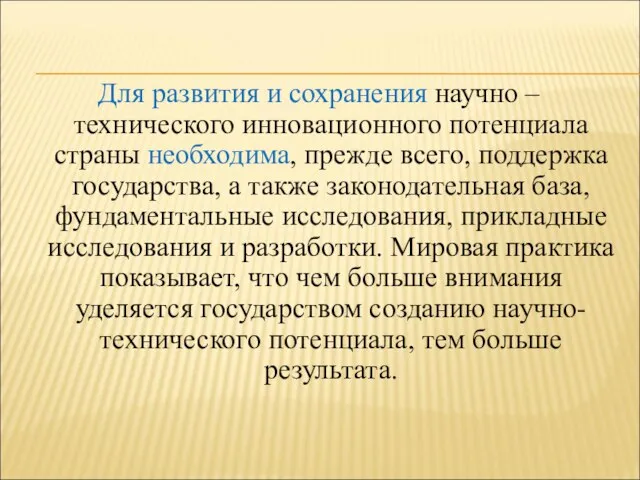 Для развития и сохранения научно – технического инновационного потенциала страны необходима,