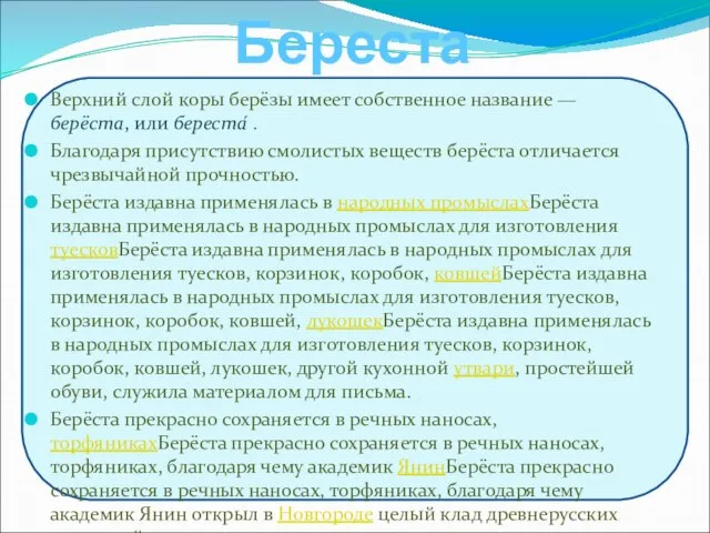 Береста Верхний слой коры берёзы имеет собственное название — берёста, или