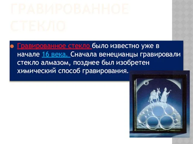 ГРАВИРОВАННОЕ СТЕКЛО Гравированное стекло было известно уже в начале 16 века.