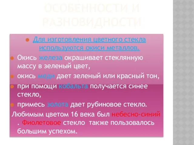 ОСОБЕННОСТИ И РАЗНОВИДНОСТИ Для изготовления цветного стекла используются окиси металлов. Окись