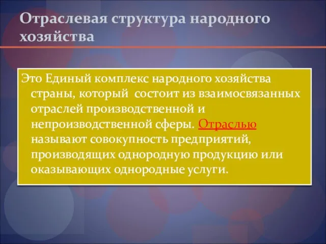 Отраслевая структура народного хозяйства Это Единый комплекс народного хозяйства страны, который