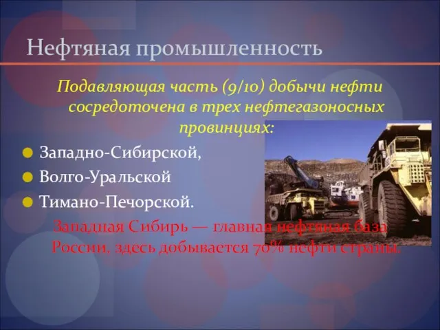 Нефтяная промышленность Подавляющая часть (9/10) добычи нефти сосредоточена в трех нефтегазоносных