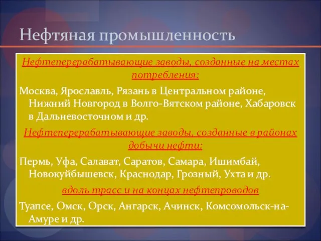 Нефтяная промышленность Нефтеперерабатывающие заводы, созданные на местах потребления: Москва, Ярославль, Рязань